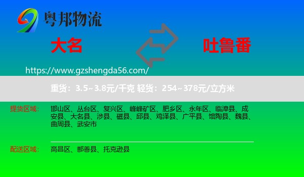 大名县到吐鲁番物流专线
