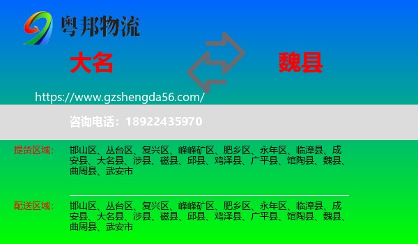 大名县到魏县物流专线