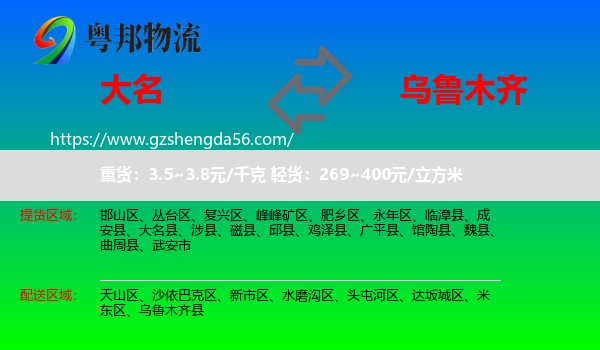 大名县到乌鲁木齐专线
