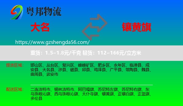 大名县到镶黄旗物流专线