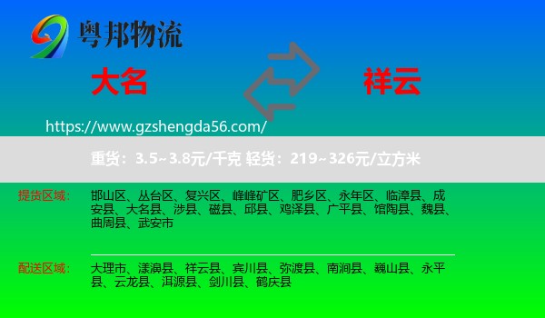 大名县到祥云县物流专线