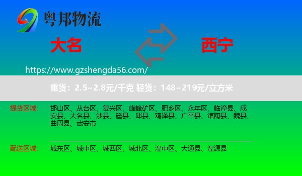 大名县到西宁物流专线