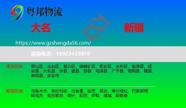大名县到新疆物流专线