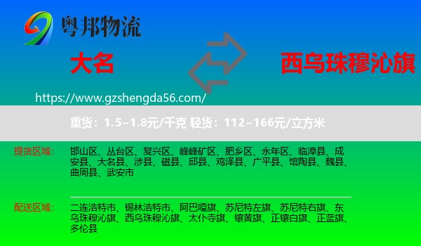 大名县到西乌珠穆沁旗物流专线