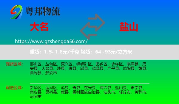 大名县到盐山县物流专线