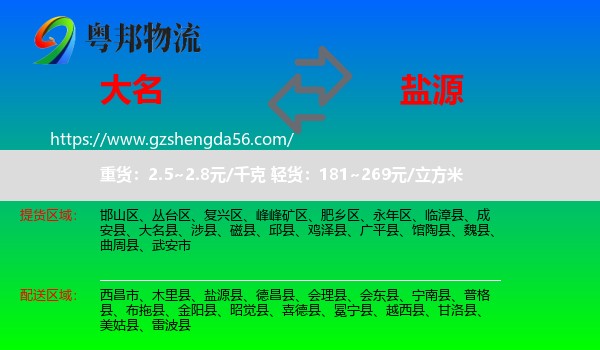 大名县到盐源县物流专线