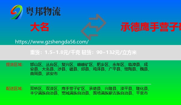 大名县到鹰手营子矿区物流专线