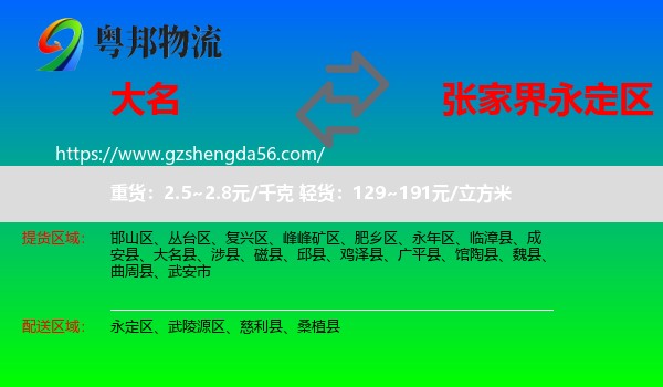 大名县到永定区物流专线