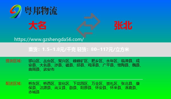 大名县到张北县物流专线
