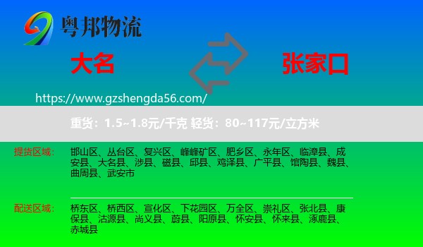 大名县到张家口物流专线