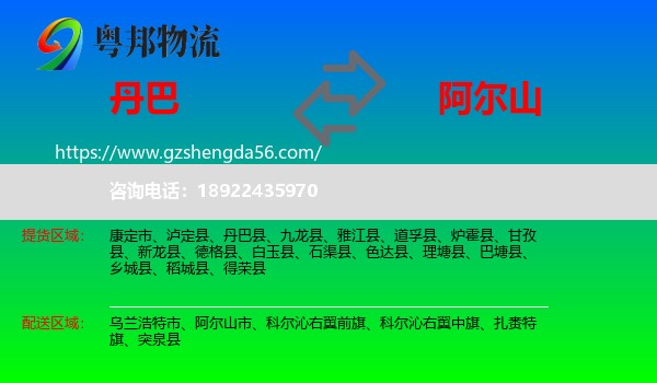 丹巴县到阿尔山市物流专线