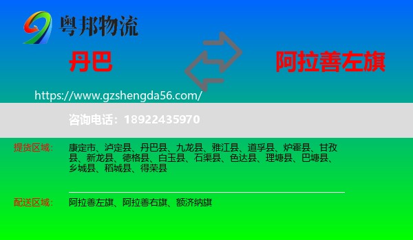 丹巴县到阿拉善左旗物流专线