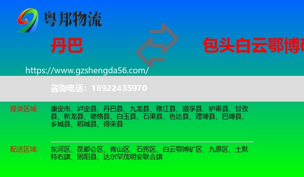 丹巴县到白云鄂博矿区物流专线