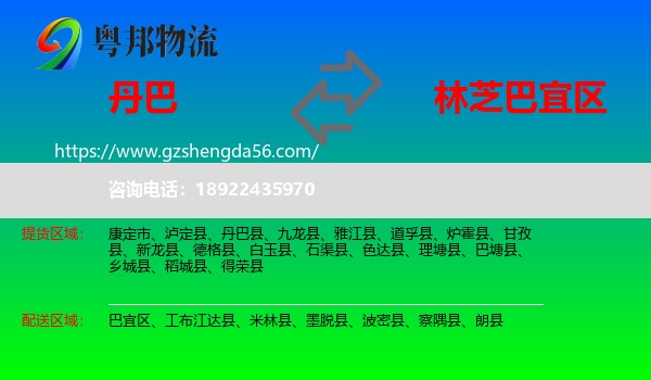 丹巴县到巴宜区物流专线