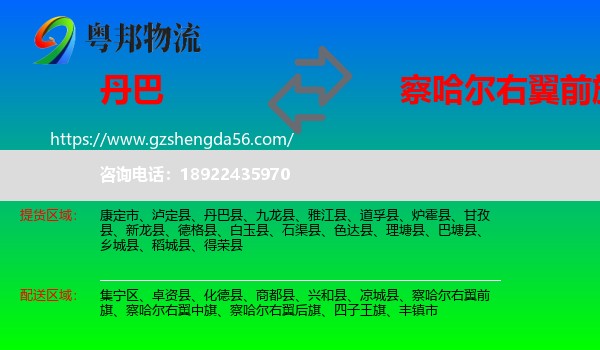 丹巴县到察哈尔右翼前旗物流专线