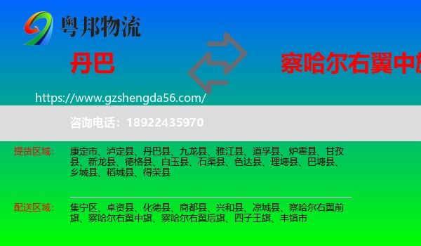 丹巴县到察哈尔右翼中旗物流专线