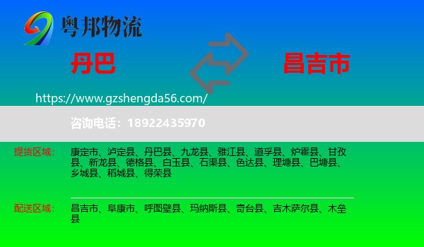 丹巴县到昌吉市物流专线