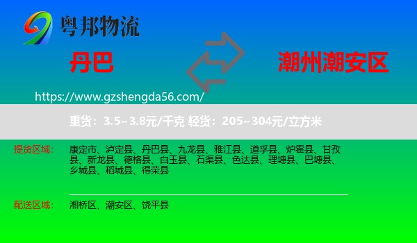 丹巴县到潮安区物流专线