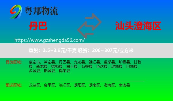 丹巴县到澄海区物流专线