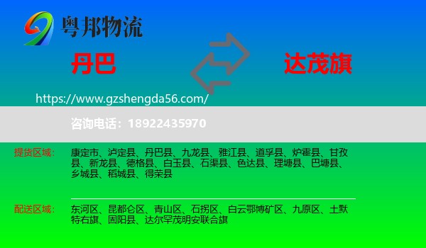 丹巴县到达尔罕茂明安联合旗物流专线