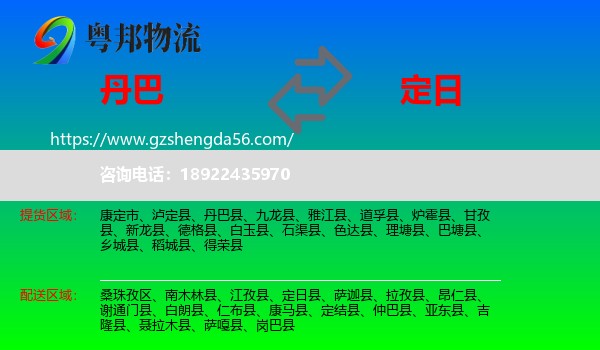 丹巴县到定日县物流专线