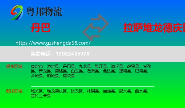 丹巴县到堆龙德庆区物流专线