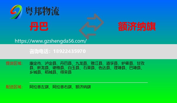 丹巴县到额济纳旗物流专线