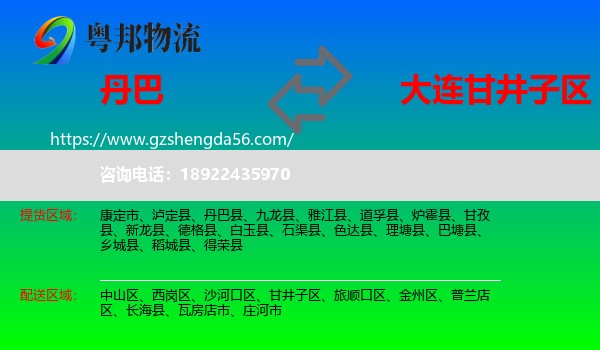 丹巴县到甘井子区物流专线