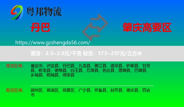 丹巴县到高要区物流专线