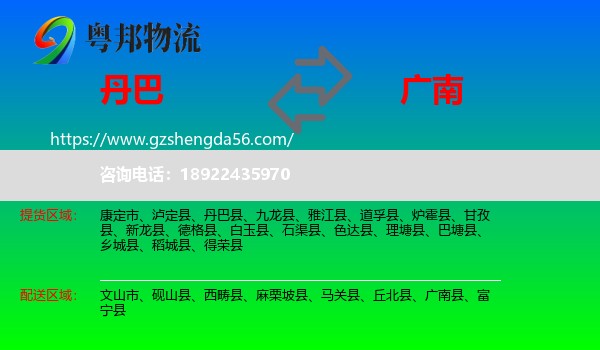 丹巴县到广南县物流专线