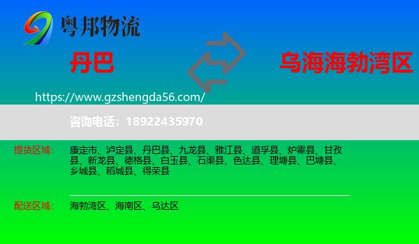 丹巴县到海勃湾区物流专线