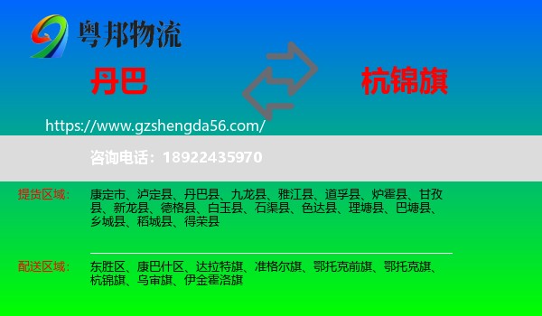 丹巴县到杭锦旗物流专线