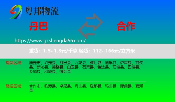 丹巴县到合作市物流专线