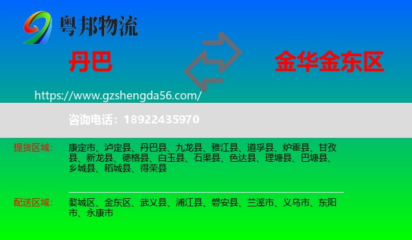 丹巴县到金东区物流专线