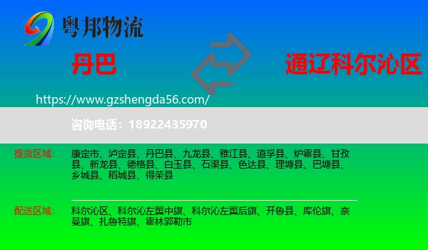 丹巴县到科尔沁区物流专线