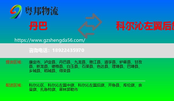 丹巴县到科尔沁左翼后旗物流专线