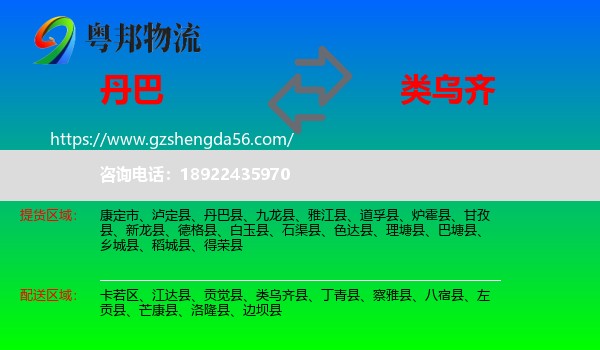 丹巴县到类乌齐县物流专线