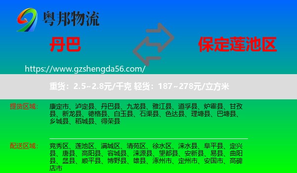 丹巴县到莲池区物流专线