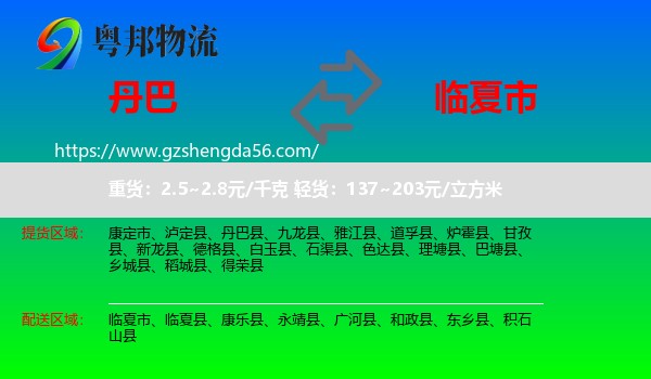 丹巴县到临夏市物流专线