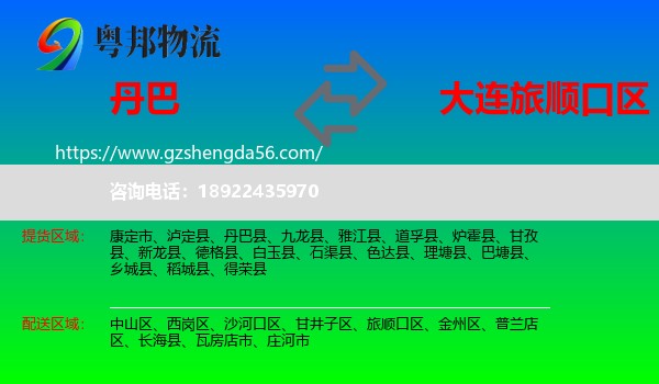 丹巴县到旅顺口区物流专线