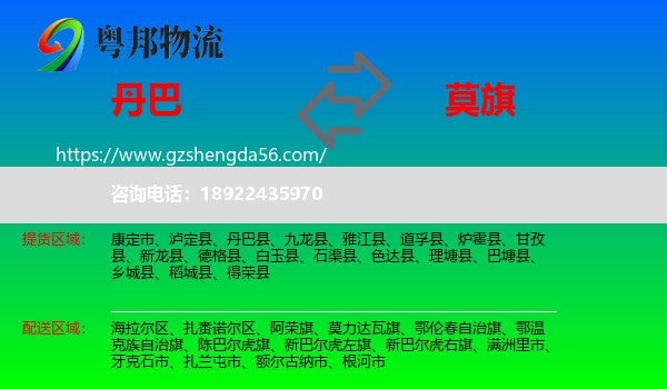 丹巴县到莫力达瓦旗物流专线