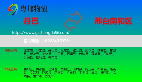 丹巴县到南和区物流专线