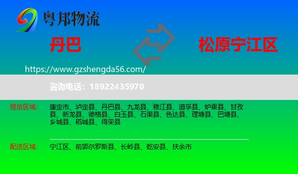 丹巴县到宁江区物流专线