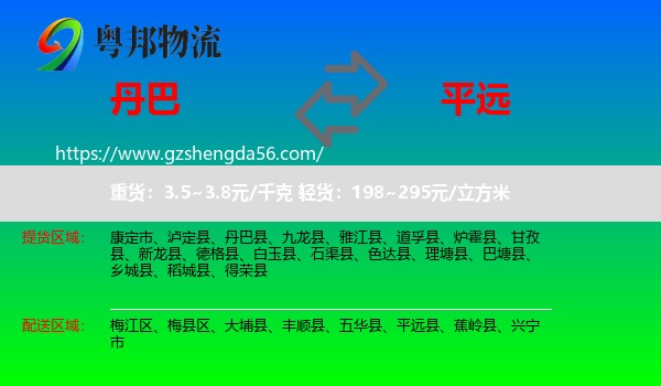 丹巴县到平远县物流专线