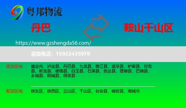 丹巴县到千山区物流专线