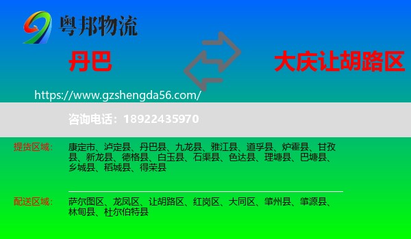 丹巴县到让胡路区物流专线