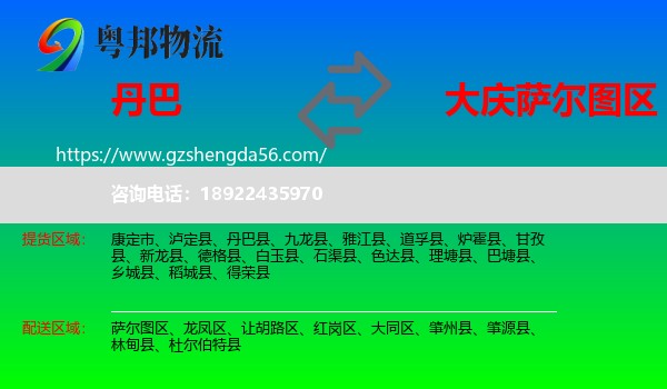 丹巴县到萨尔图区物流专线