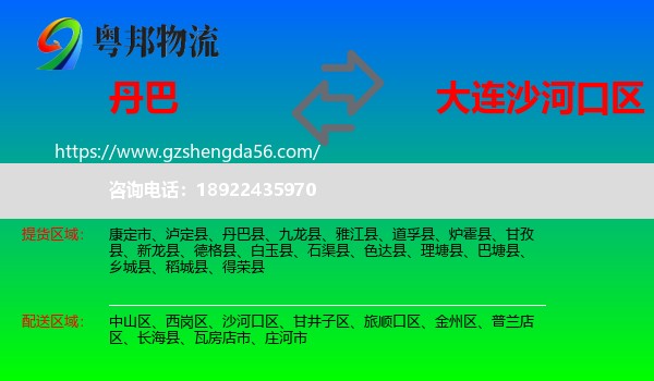 丹巴县到沙河口区物流专线