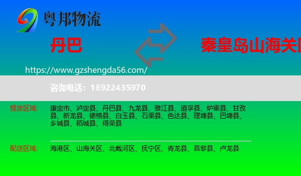 丹巴县到山海关区物流专线