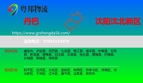 丹巴县到沈北新区物流专线